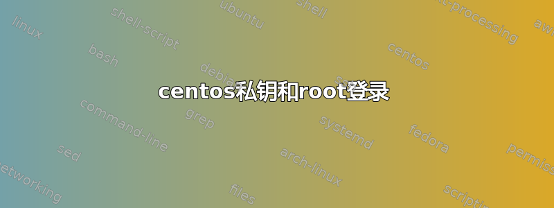 centos私钥和root登录