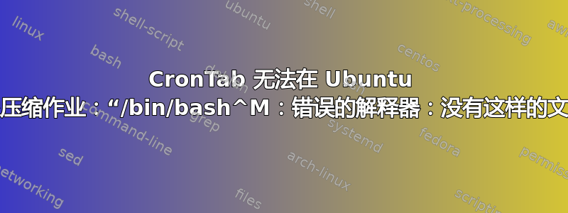 CronTab 无法在 Ubuntu 中进行图像压缩作业：“/bin/bash^M：错误的解释器：没有这样的文件或目录”