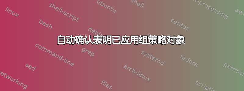 自动确认表明已应用组策略对象