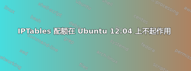 IPTables 配额在 Ubuntu 12.04 上不起作用