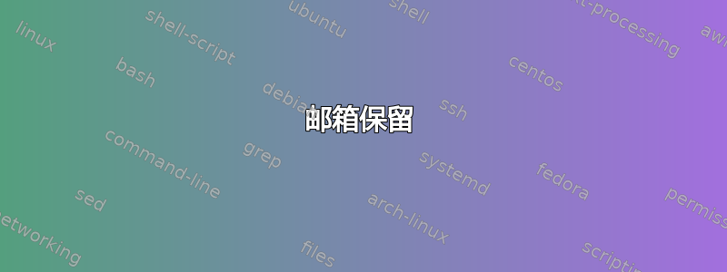 邮箱保留