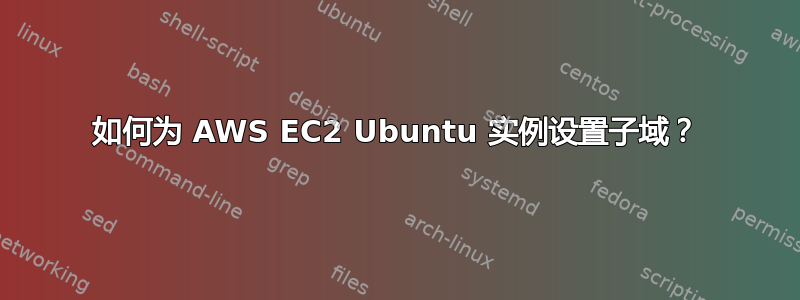 如何为 AWS EC2 Ubuntu 实例设置子域？