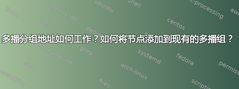 多播分组地址如何工作？如何将节点添加到现有的多播组？