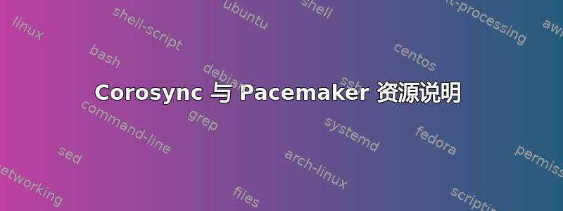 Corosync 与 Pacemaker 资源说明