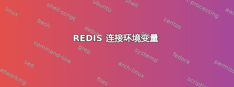 REDIS 连接环境变量