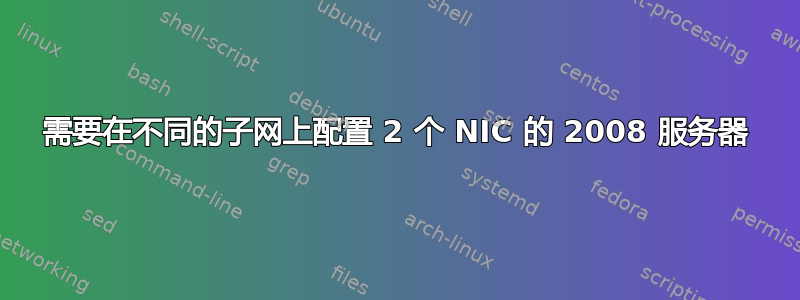 需要在不同的子网上配置 2 个 NIC 的 2008 服务器