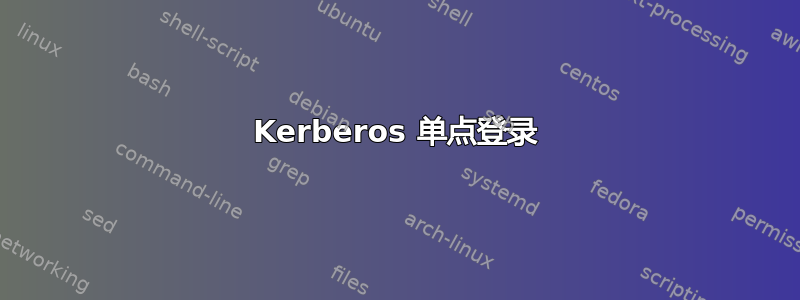 Kerberos 单点登录