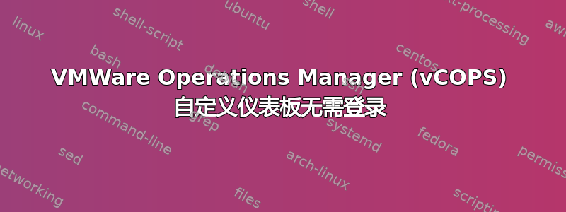 VMWare Operations Manager (vCOPS) 自定义仪表板无需登录