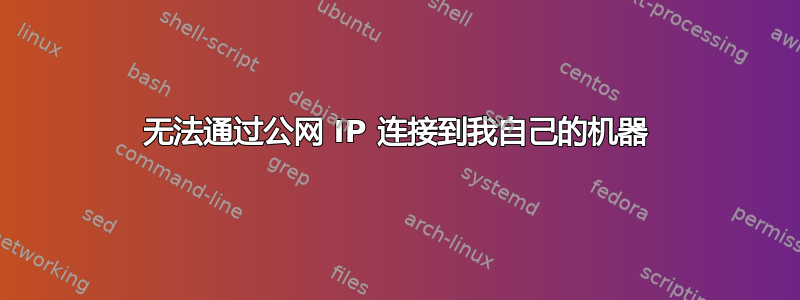 无法通过公网 IP 连接到我自己的机器