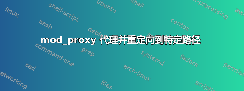 mod_proxy 代理并重定向到特定路径