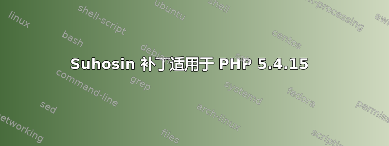 Suhosin 补丁适用于 PHP 5.4.15 