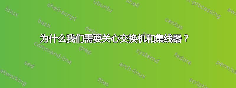 为什么我们需要关心交换机和集线器？ 