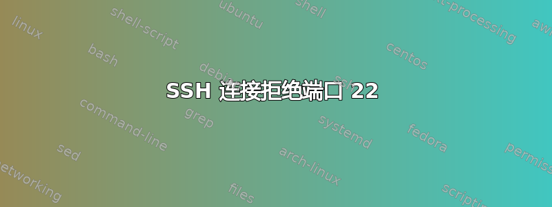 SSH 连接拒绝端口 22