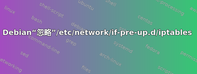 Debian“忽略”/etc/network/if-pre-up.d/iptables