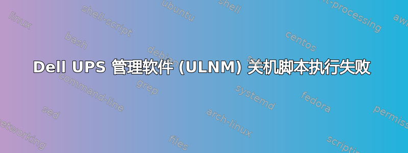 Dell UPS 管理软件 (ULNM) 关机脚本执行失败