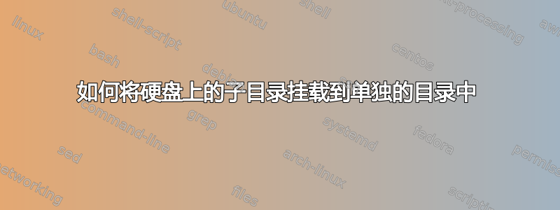 如何将硬盘上的子目录挂载到单独的目录中