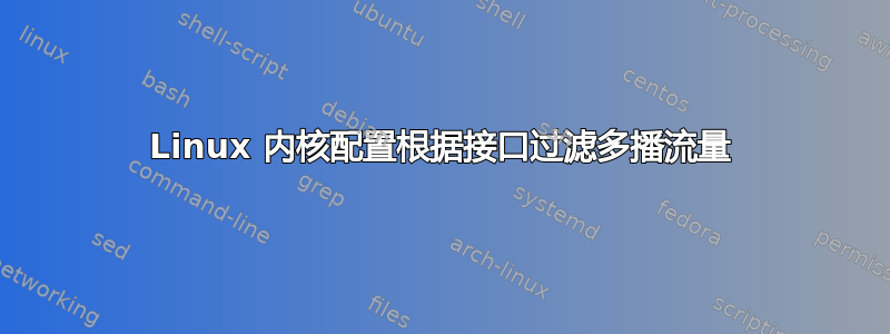 Linux 内核配置根据接口过滤多播流量