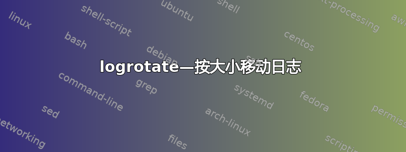 logrotate—按大小移动日志