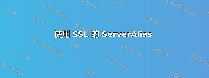 使用 SSL 的 ServerAlias