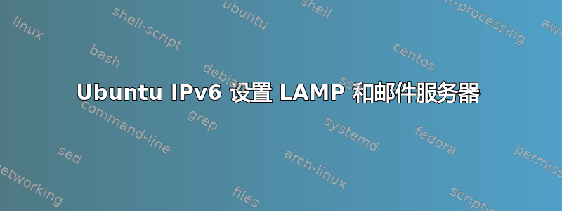 Ubuntu IPv6 设置 LAMP 和邮件服务器