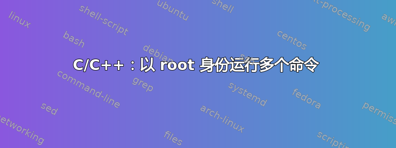 C/C++：以 root 身份运行多个命令