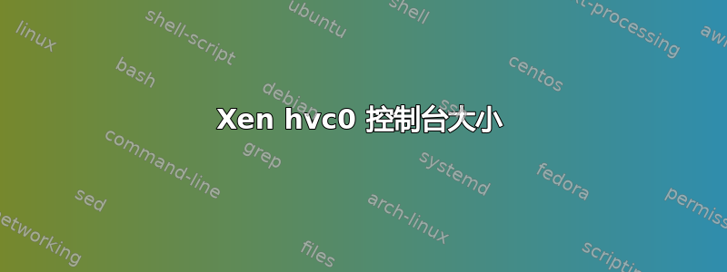 Xen hvc0 控制台大小