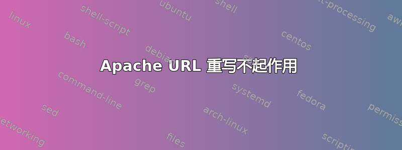 Apache URL 重写不起作用