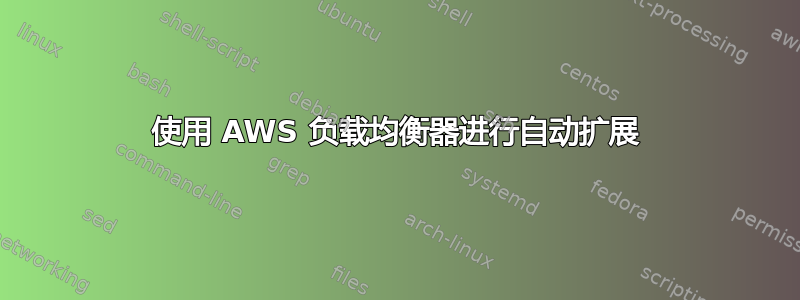 使用 AWS 负载均衡器进行自动扩展