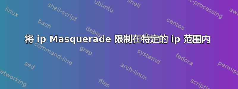 将 ip Masquerade 限制在特定的 ip 范围内