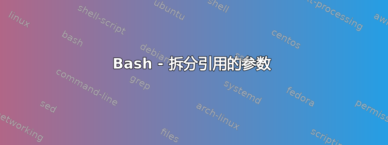 Bash - 拆分引用的参数