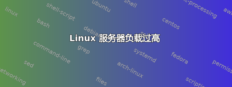 Linux 服务器负载过高