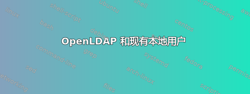 OpenLDAP 和现有本地用户