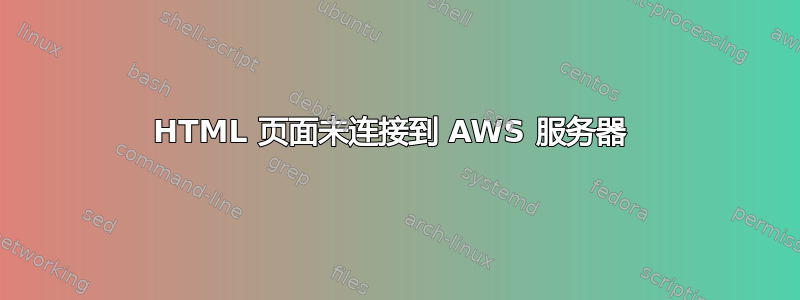 HTML 页面未连接到 AWS 服务器 