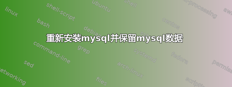 重新安装mysql并保留mysql数据