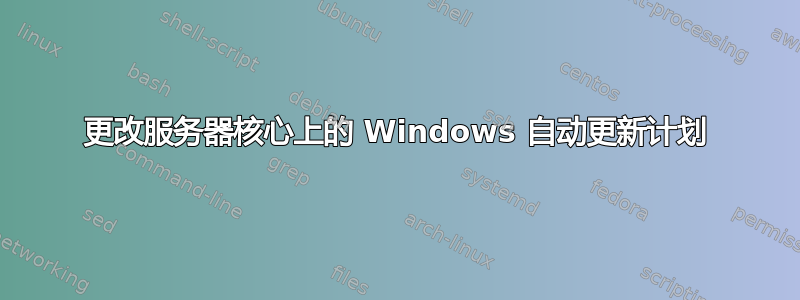 更改服务器核心上的 Windows 自动更新计划