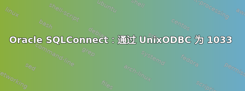 Oracle SQLConnect：通过 UnixODBC 为 1033