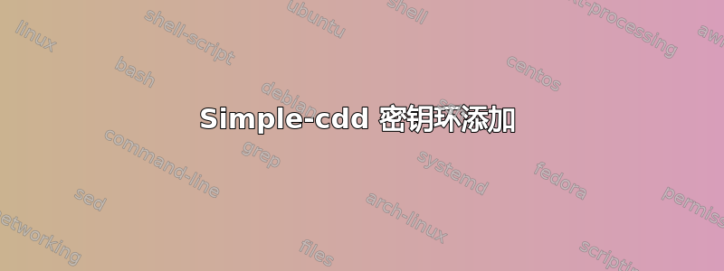 Simple-cdd 密钥环添加