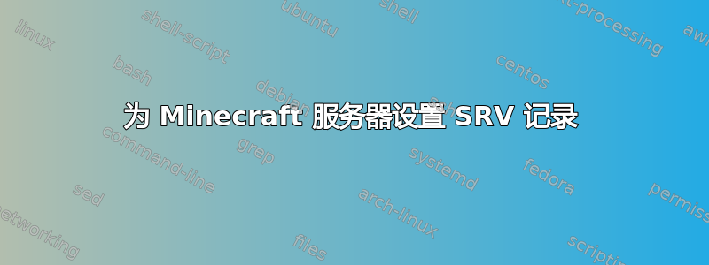 为 Minecraft 服务器设置 SRV 记录