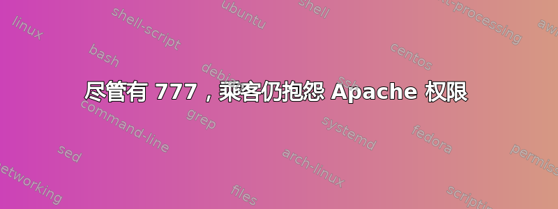 尽管有 777，乘客仍抱怨 Apache 权限