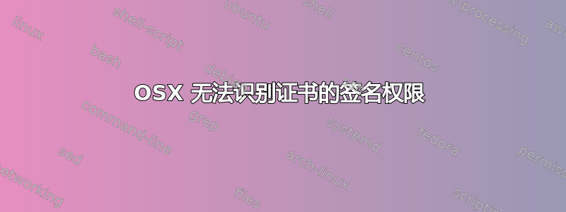 OSX 无法识别证书的签名权限