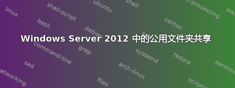 Windows Server 2012 中的公用文件夹共享