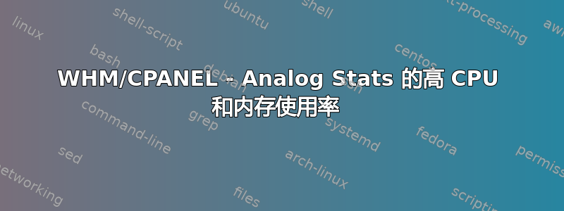 WHM/CPANEL - Analog Stats 的高 CPU 和内存使用率 