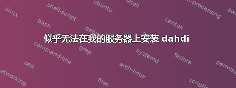 似乎无法在我的服务器上安装 dahdi