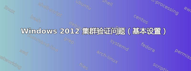 Windows 2012 集群验证问题（基本设置）