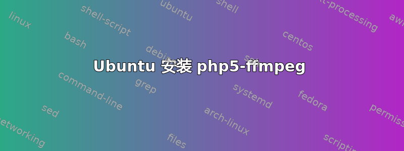 Ubuntu 安装 php5-ffmpeg