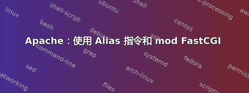 Apache：使用 Alias 指令和 mod FastCGI