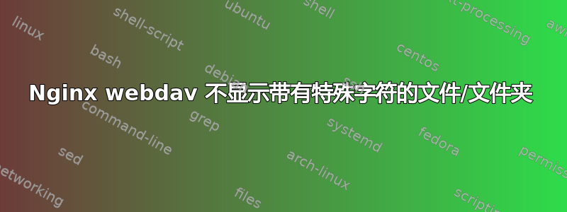 Nginx webdav 不显示带有特殊字符的文件/文件夹