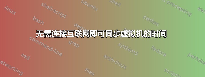 无需连接互联网即可同步虚拟机的时间