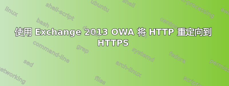 使用 Exchange 2013 OWA 将 HTTP 重定向到 HTTPS