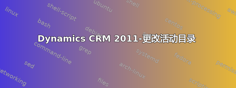 Dynamics CRM 2011-更改活动目录